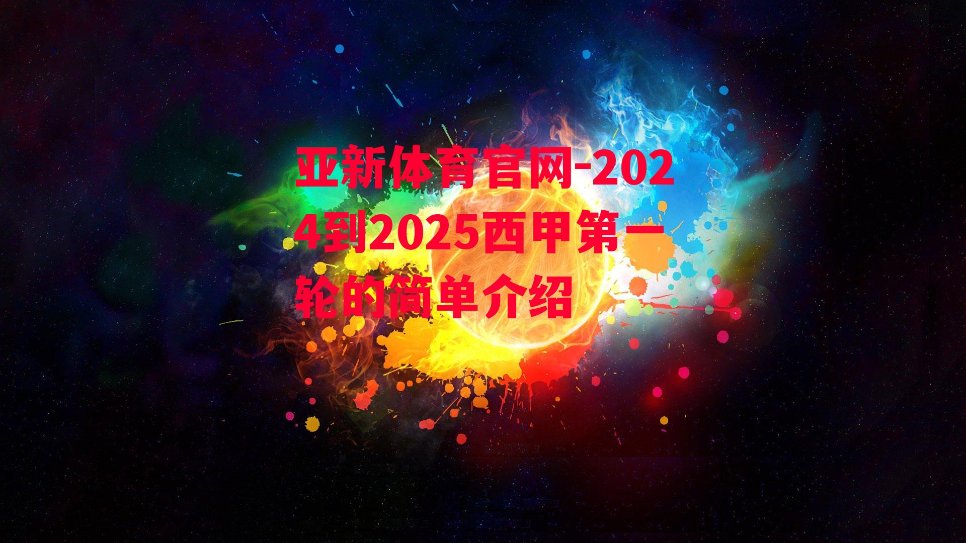 2024到2025西甲第一轮的简单介绍