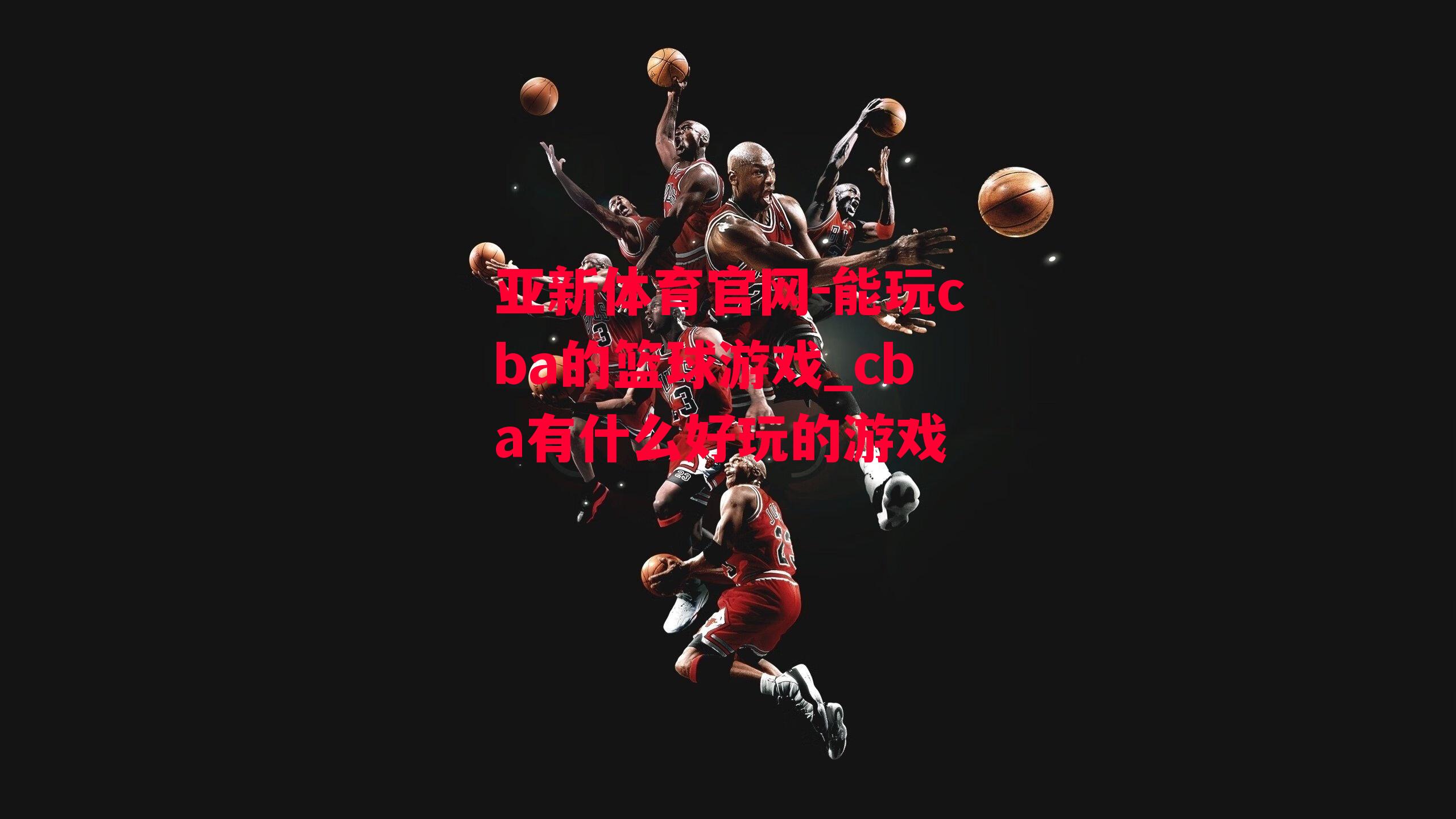 亚新体育官网-能玩cba的篮球游戏_cba有什么好玩的游戏