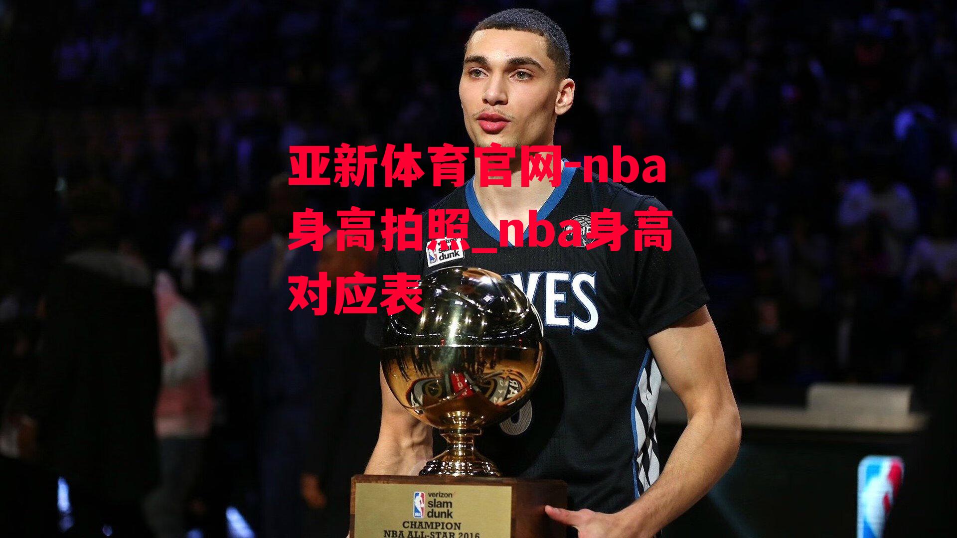 nba身高拍照_nba身高对应表